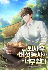 퇴사 후 버섯 농사가 너무 쉽다 표지 이미지