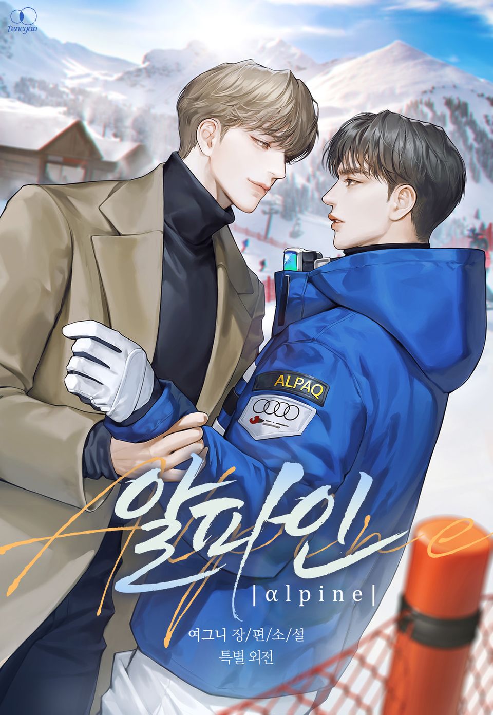 알파인 (특별 외전)