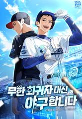 무한 회귀자 대신 야구합니다 표지 이미지