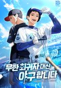 무한 회귀자 대신 야구합니다 9화