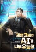 재벌3세의 AI가 너무 유능함 7화