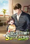 망나니 아빠가 S급으로 회귀함 9화