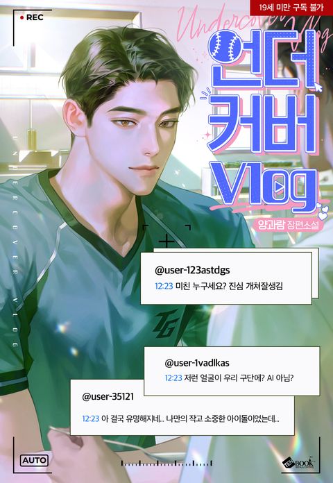 언더커버 브이로그
