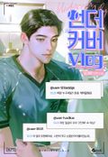 언더커버 브이로그 (15세 이용가) 2화