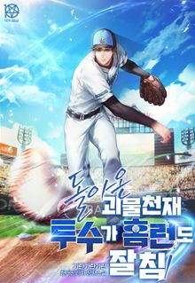 돌아온 괴물 천재투수가 홈런도 잘 침