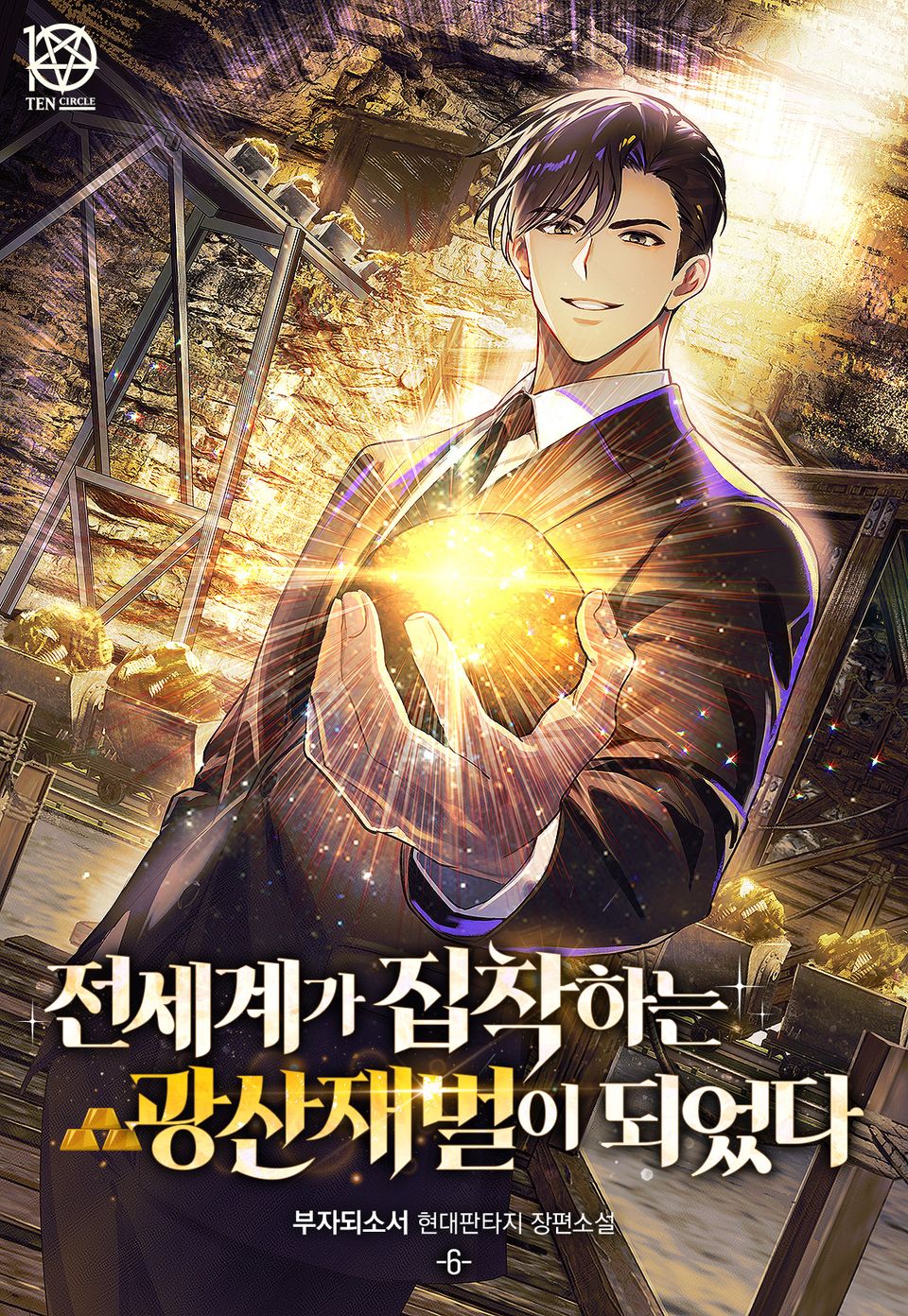 전세계가 집착하는 광산재벌이 되었다 6권