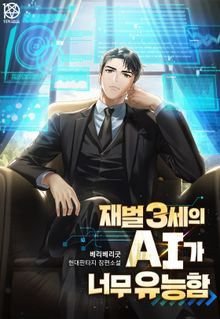 재벌3세의 AI가 너무 유능함