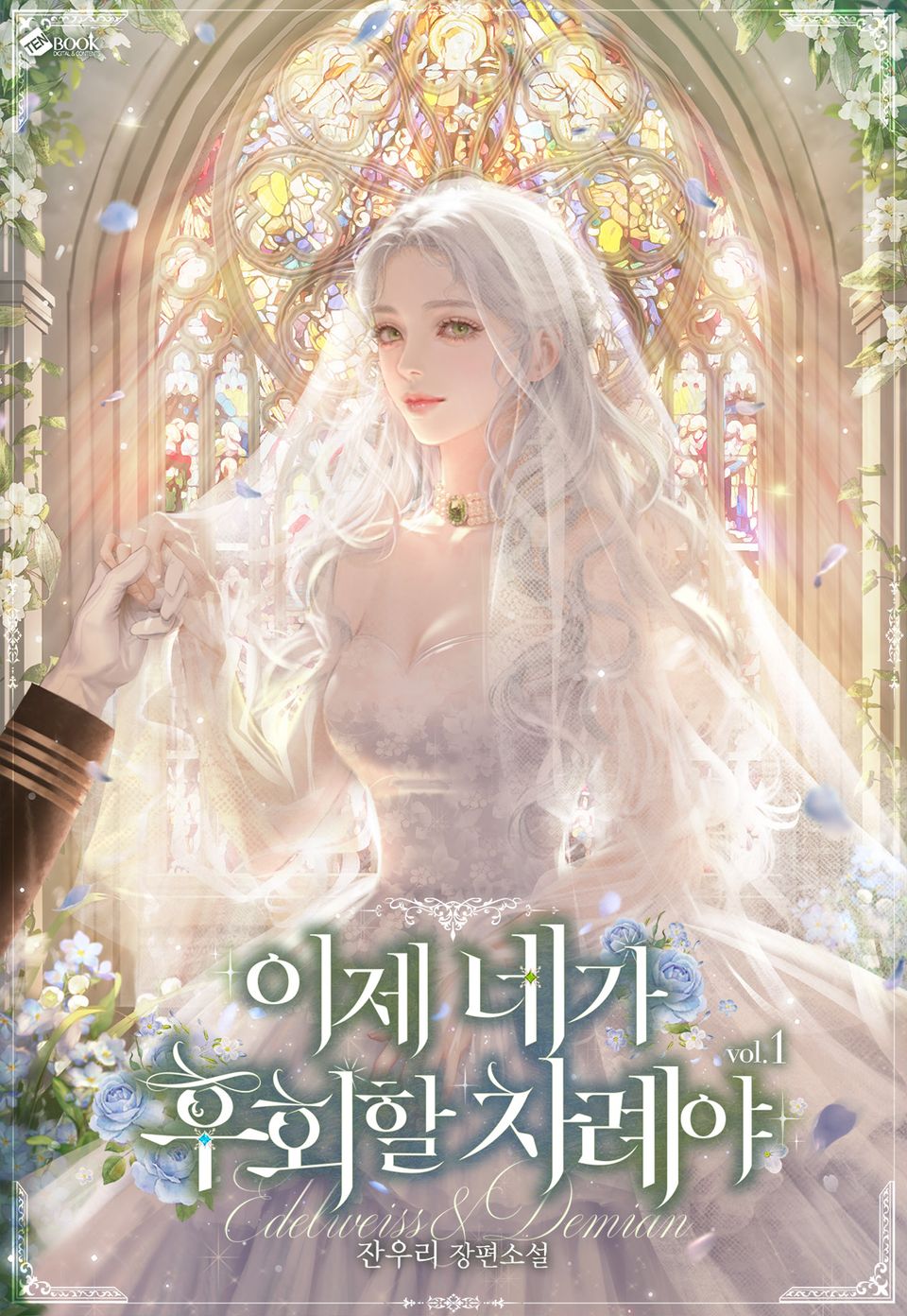 이제 네가 후회할 차례야 1권