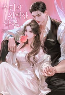우리의 완벽한 악연 (15세 이용가)