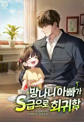 망나니 아빠가 S급으로 회귀함 표지 이미지