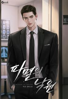 파멸의 낙원 (15세 이용가)