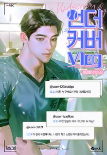 언더커버 브이로그 (15세 이용가)