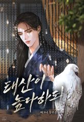 태산이 높다 하되 (15세 이용가) 표지 이미지