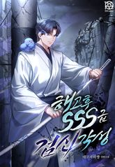 해고 후 SSS급 검신 각성 표지 이미지