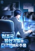 천조국 방산기밀을 다크웹에서 주움 21화