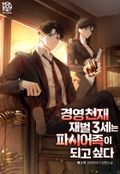 경영 천재 재벌 3세는 파이어족이 되고 싶다 3화