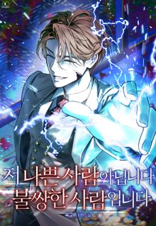 저 나쁜 사람 아닙니다 불쌍한 사람입니다 (15세 이용가)