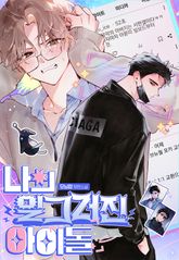 나의 일그러진 아이돌 (15세 이용가) 표지 이미지