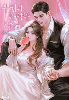 우리의 완벽한 악연 (15세 이용가)