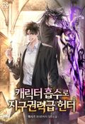 캐릭터 흡수로 지구권력급 헌터 8화