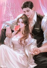 우리의 완벽한 악연 (15세 이용가) 표지 이미지