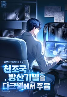 천조국 방산기밀을 다크웹에서 주움