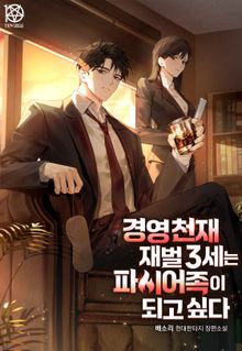 경영 천재 재벌 3세는 파이어족이 되고 싶다