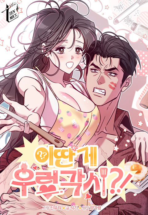 이딴 게 우렁각시?!