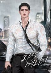 리셋 메리지 (15세 이용가) 표지 이미지