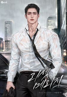 이윤정(탠저린) <리셋 메리지> 완결