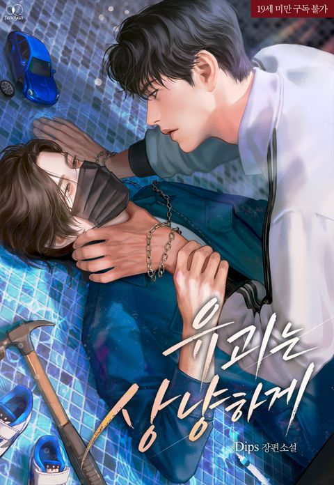 유괴는 상냥하게