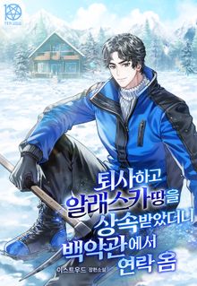 퇴사하고 알래스카 땅을 상속받았더니 백악관에서 연락 옴