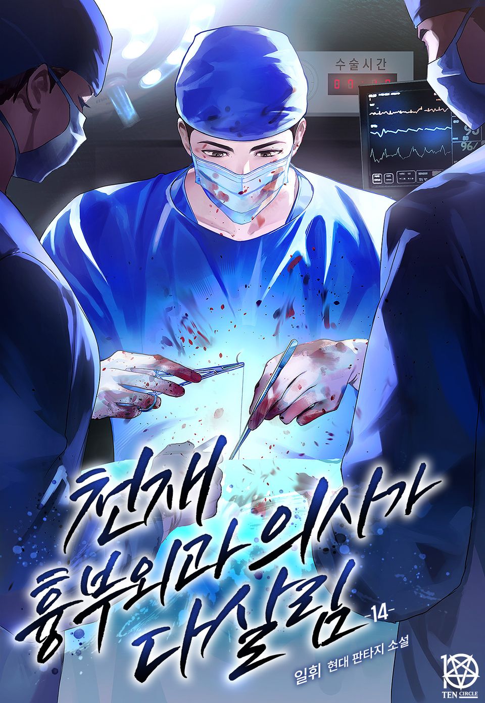 천재 흉부외과 의사가 다살림 14권