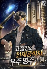 고철장의 천재공학자, 우주 영주가 됨