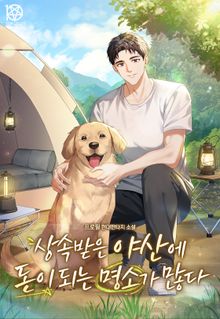 상속받은 야산에 돈이 되는 명소가 많다