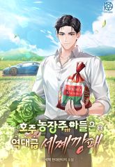 호주 농장주 아들은 역대급 세계깡패 표지 이미지