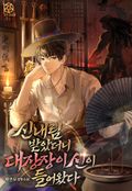 신내림 받았더니 대장장이 신이 들어왔다 18화