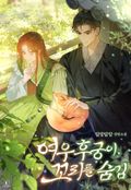 여우 후궁이 꼬리를 숨김 (15세 이용가) 1화