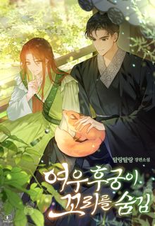여우 후궁이 꼬리를 숨김 (15세 이용가)