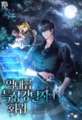 역대급 특성 강탈자의 회귀 1화