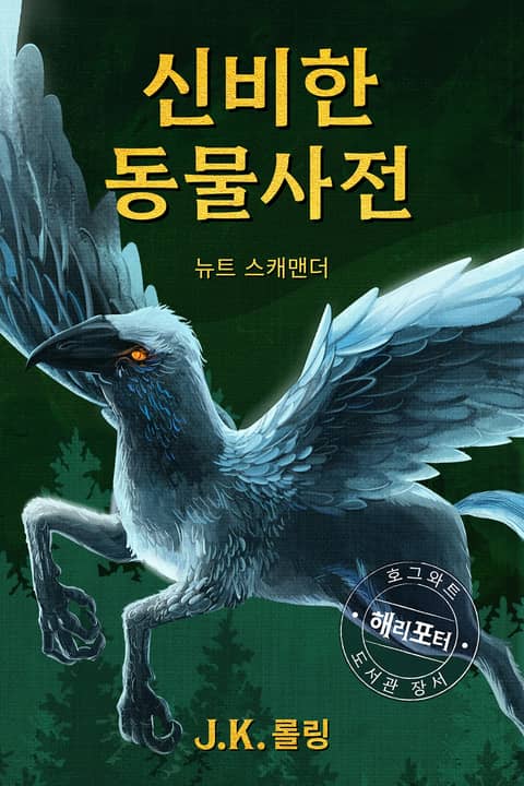 신비한 동물 사전 - Fantastic Beasts and Where to Find Them 표지 이미지