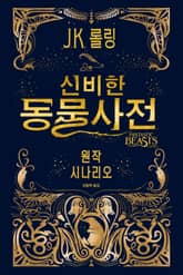 신비한 동물 사전 원작 시나리오 표지 이미지