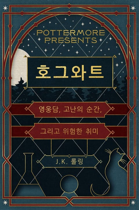 호그와트의 영웅담, 고난의 순간, 그리고 위험한 취미