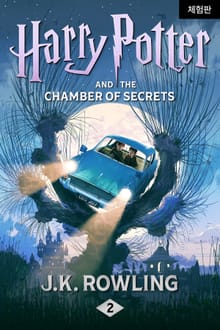 [체험판] Harry Potter and the Chamber of Secrets