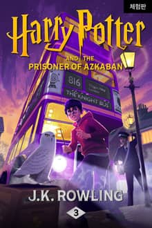[체험판] Harry Potter and the Prisoner of Azkaban