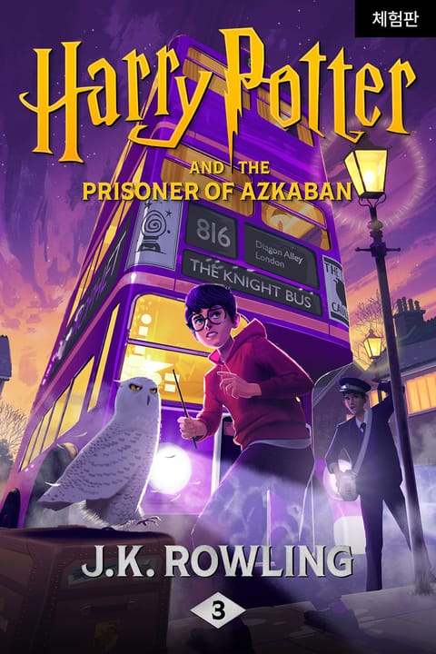 [체험판] Harry Potter and the Prisoner of Azkaban 표지 이미지