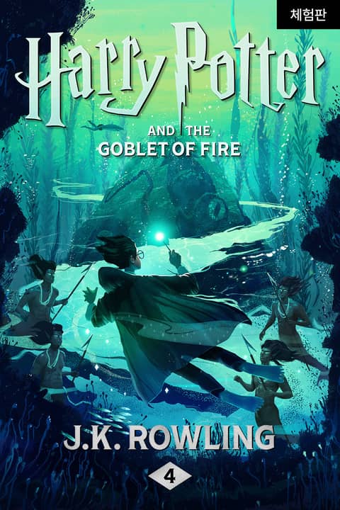 [체험판] Harry Potter and the Goblet of Fire 표지 이미지