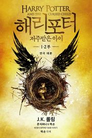 합본 | 해리포터와 저주받은 아이 1,2부