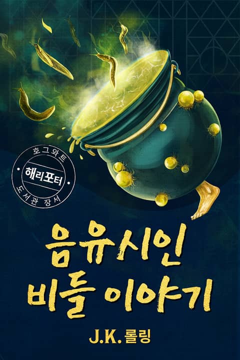 음유시인 비들 이야기- The Tales of Beedle the Bard 표지 이미지