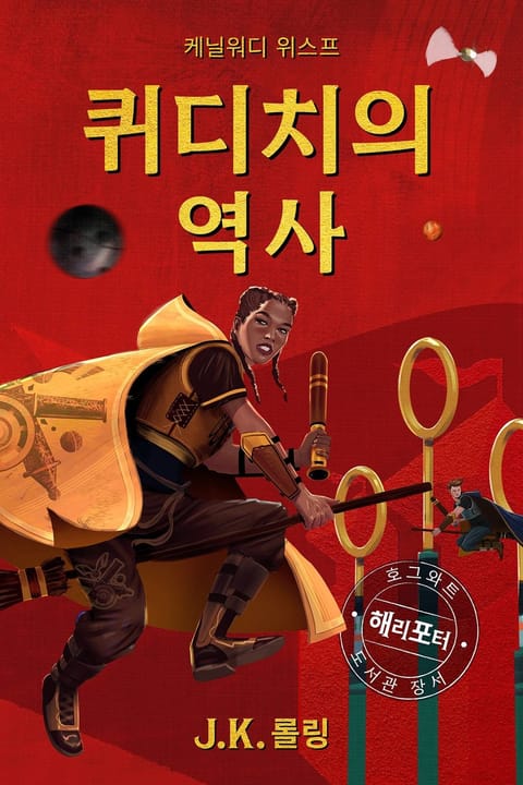 퀴디치의 역사 - Quidditch Through the Ages 표지 이미지